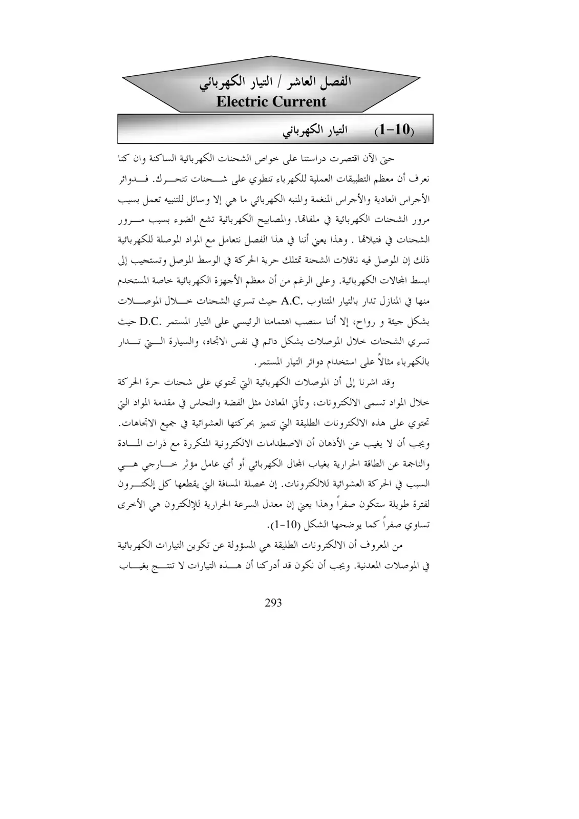 غلاف كتاب الفصل العاشر: التيار الكهربائي (Electric Current)