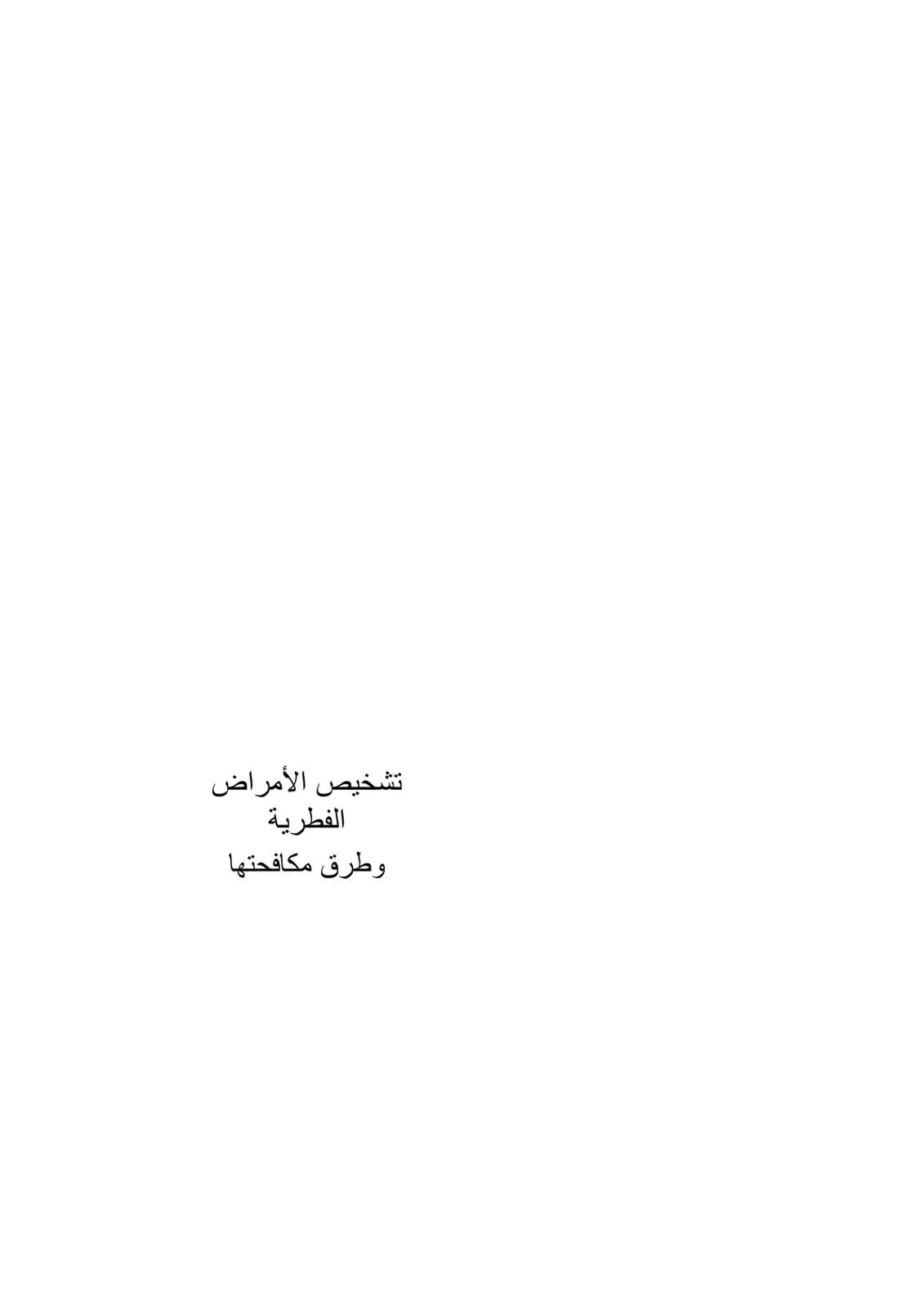 غلاف كتاب تشخيص الأمراض الفطرية وطرق مكافحتها