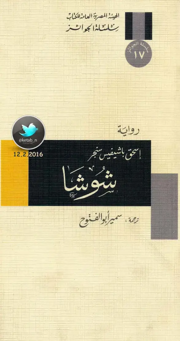 غلاف كتاب شُوشَا