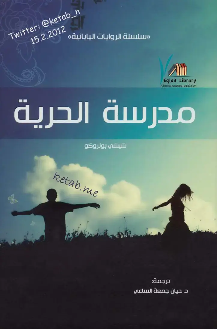 غلاف كتاب مدرسة الحرية