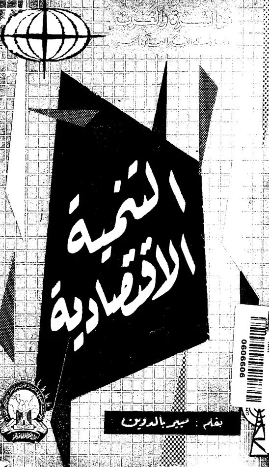 غلاف كتاب التنمية الاقتصادية