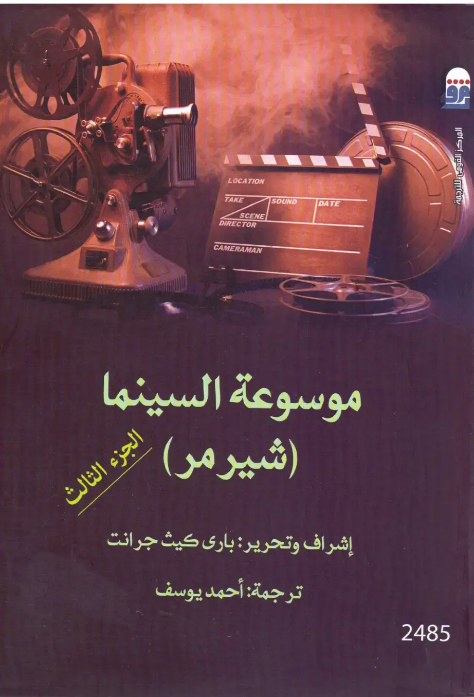 غلاف كتاب موسوعة السينما (الجزء الثالث)
