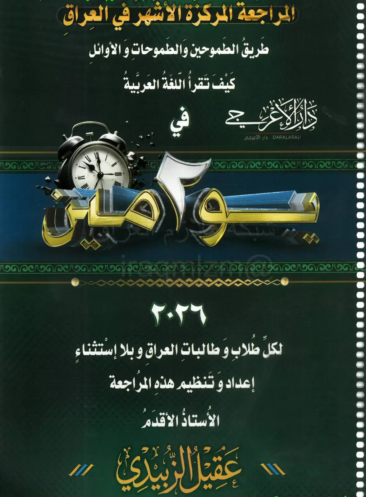 غلاف كتاب المراجعة المركزة الأشهر في العراق
