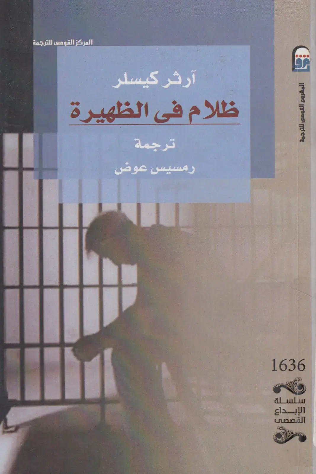 غلاف كتاب ظلام فى الظهيرة