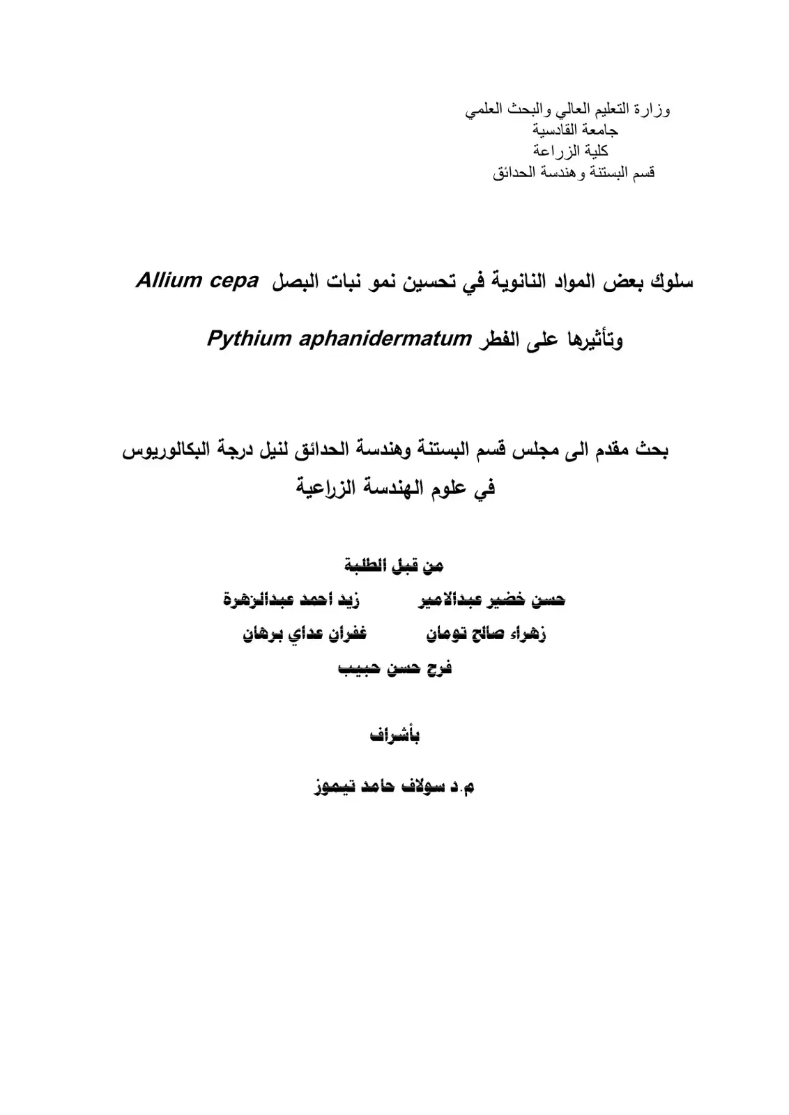 غلاف كتاب سلوك بعض المواد النانوية في تحسين نمو نبات البصل Allium cepa وتأثيرها على الفطر Pythium aphanidermatum