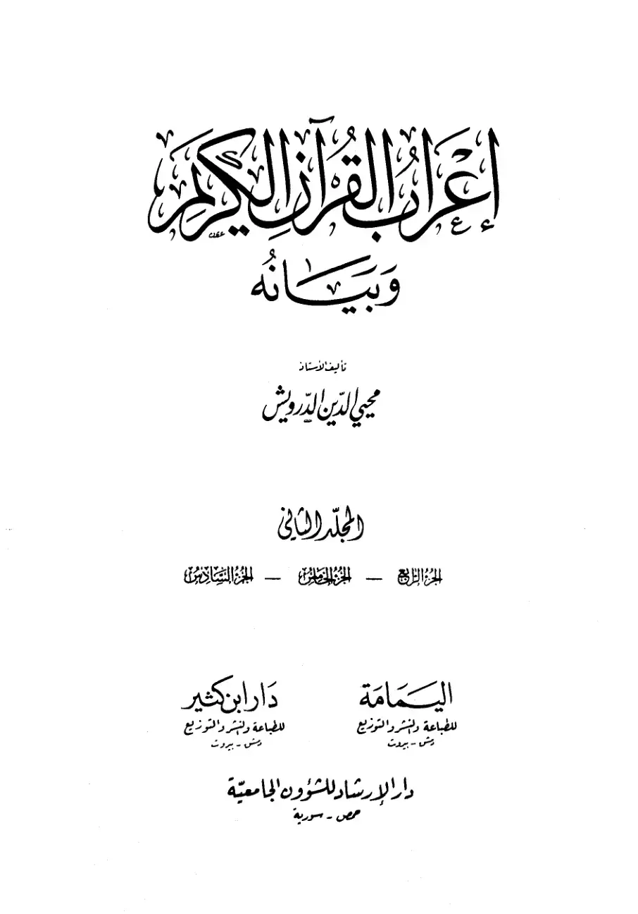 غلاف كتاب إعراب القرآن الكريم وبيانه