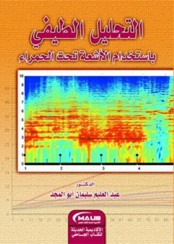 غلاف كتاب التحليل الطيفي باستخدام الأشعة تحت الحمراء