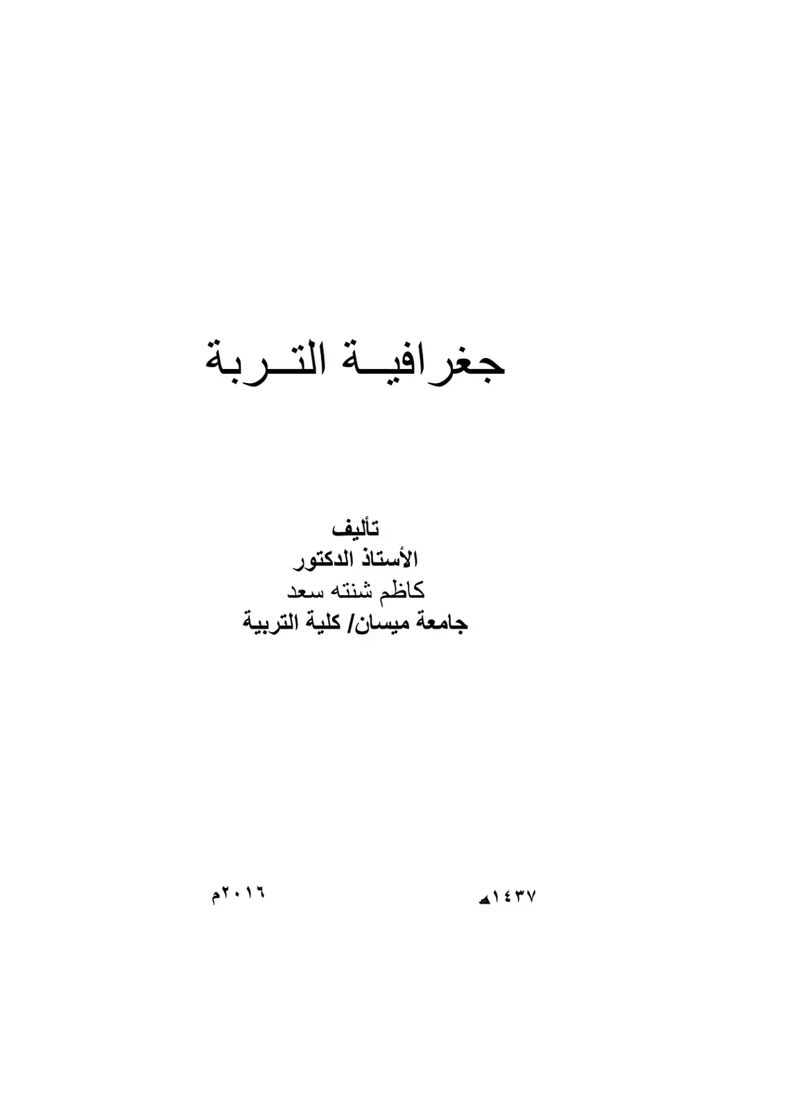 غلاف كتاب جغرافية التربة