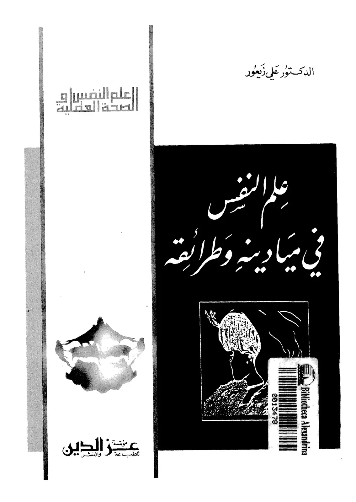غلاف كتاب علم النفس في ميادينه وطرائقه: علم النفس أم الصحة العقلية
