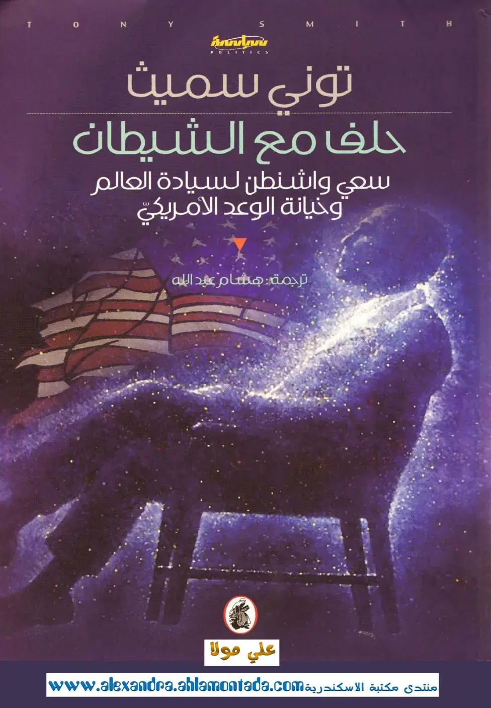 غلاف كتاب حلف مع الشيطان
