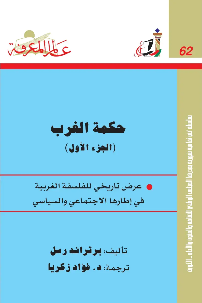 غلاف كتاب حكمة الغرب (الجزء الأول)