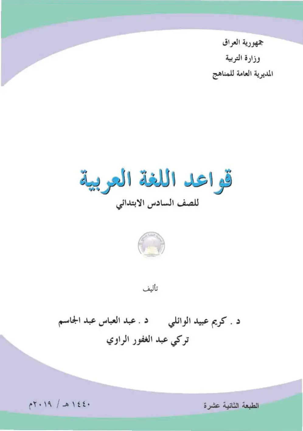 غلاف كتاب قواعد اللغة العربية للصف السادس الابتدائي