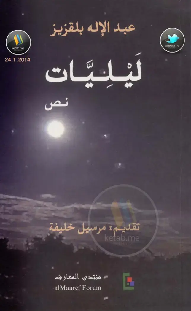 غلاف كتاب ليليات