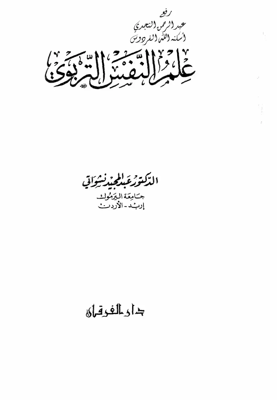 غلاف كتاب علم النفس التربوي