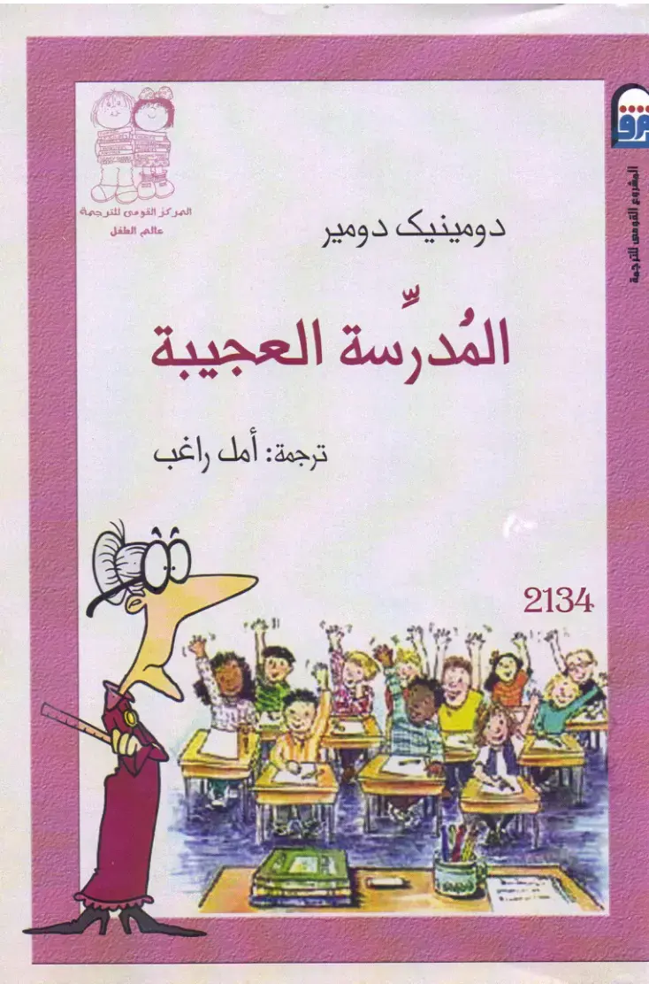 غلاف كتاب المدرسة العجيبة