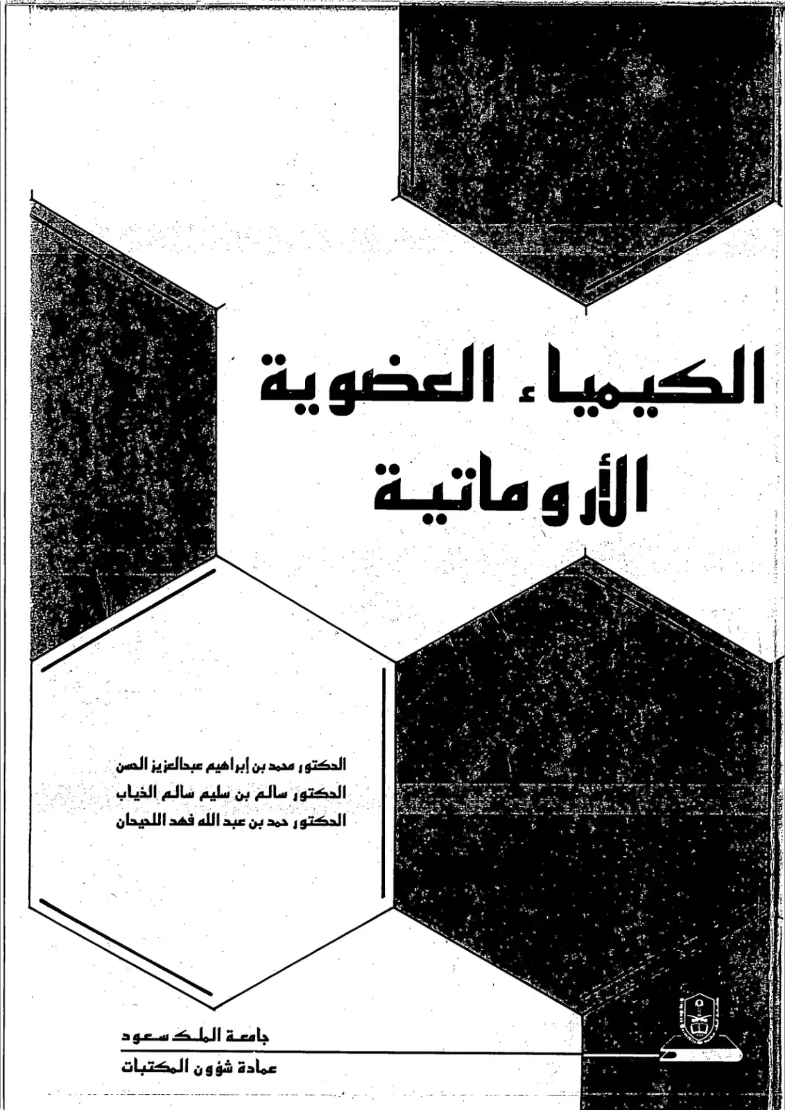غلاف كتاب الكيمياء العضوية الأروماتية