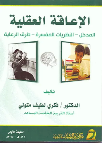 غلاف كتاب الإعاقة العقلية