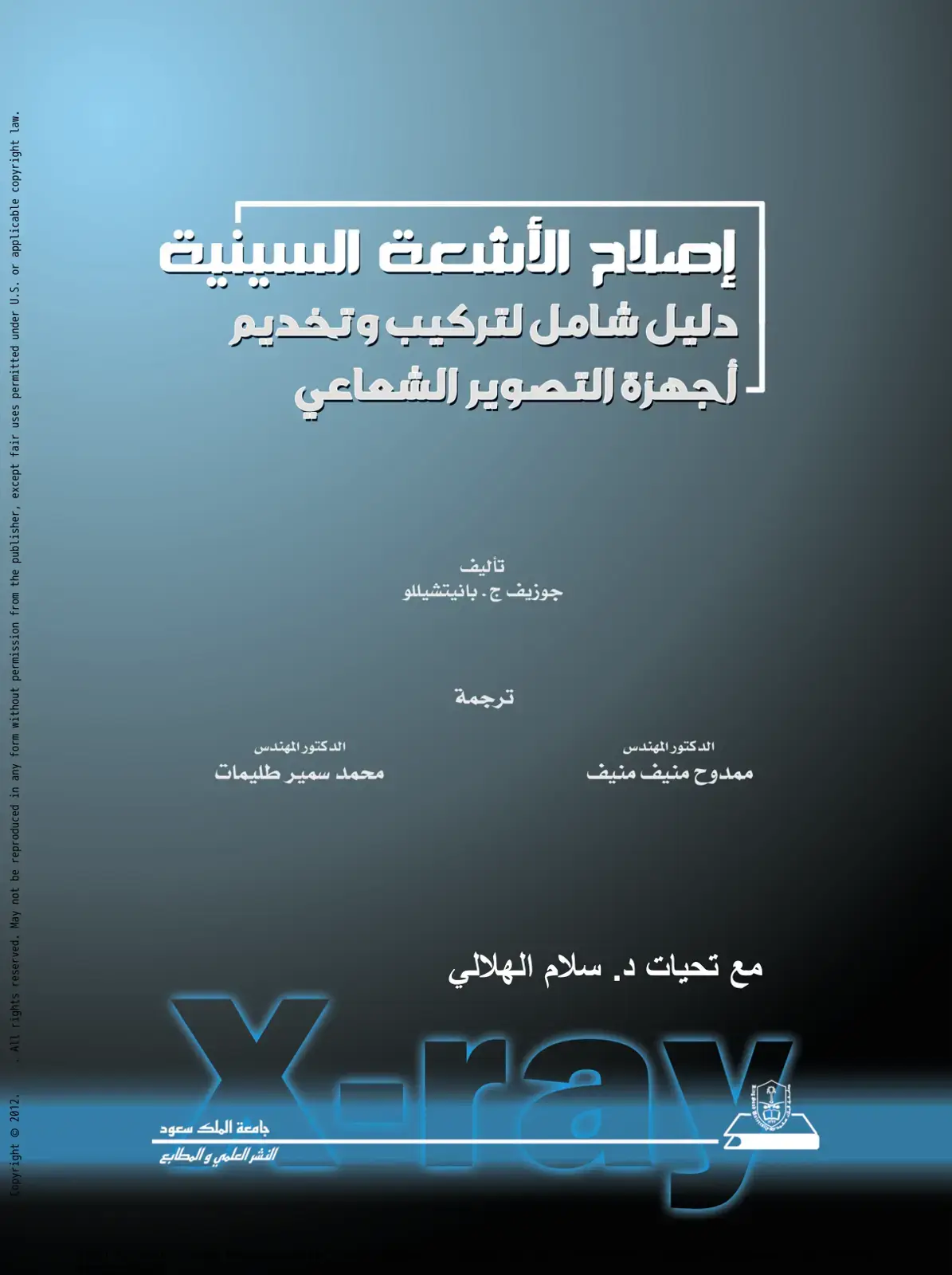 غلاف كتاب إصلاح الأشعة السينية: دليل شامل لتركيب وتشغيل أجهزة التصوير الشعاعي