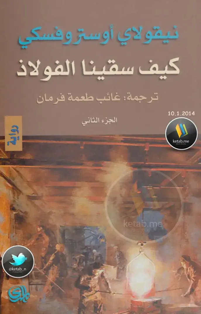 غلاف كتاب كيف سقينا الفولاذ - الجزء الثاني