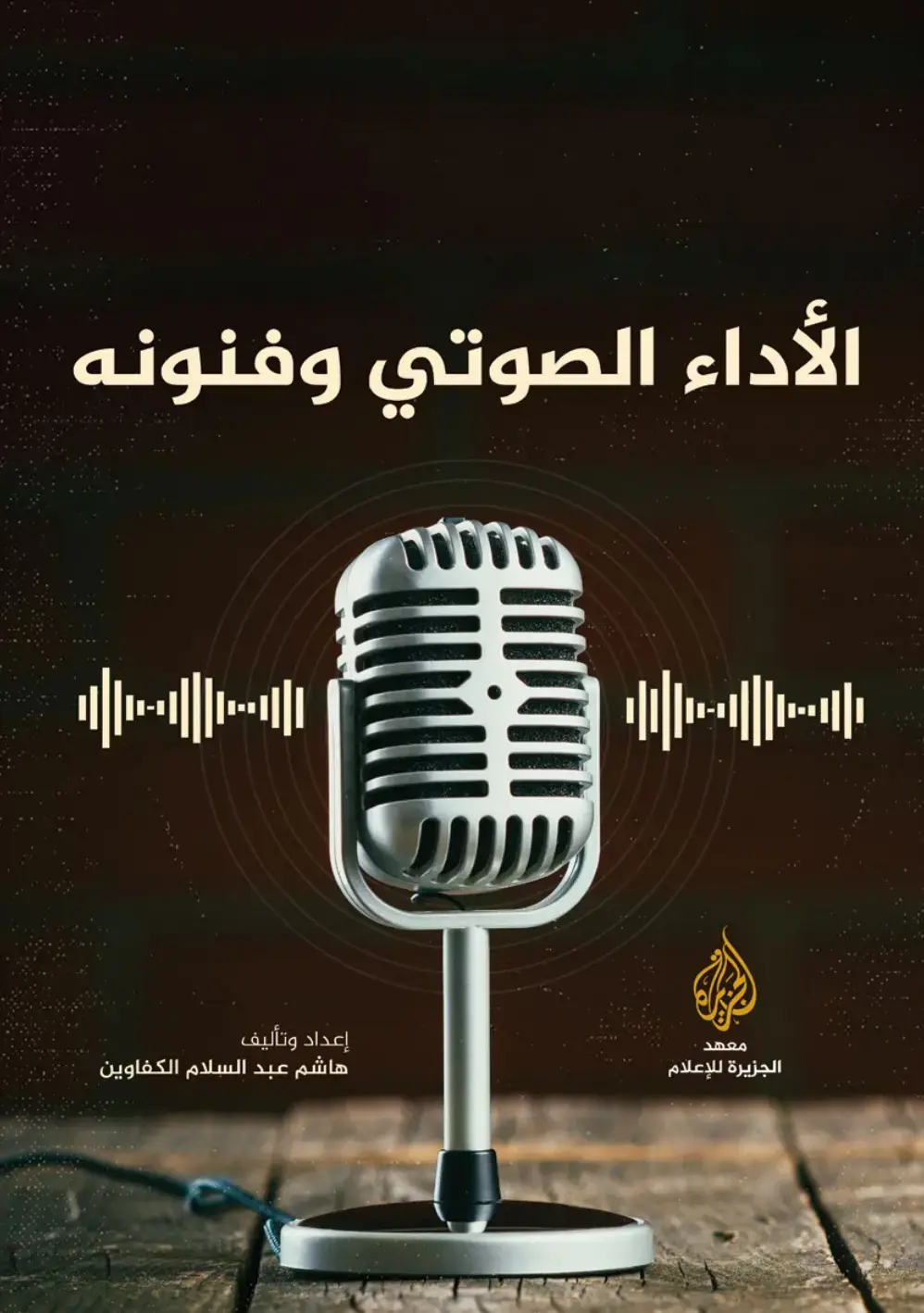 غلاف كتاب الأداء الصوتي وفنونه