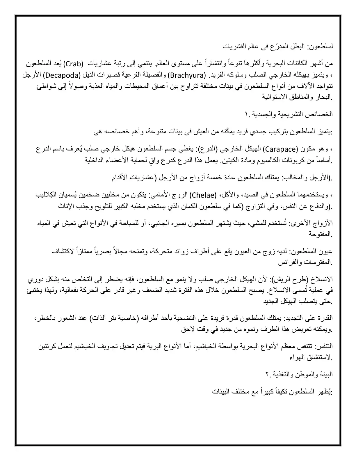 غلاف كتاب السلطعون: البطل المدرّع في عالم القشريات