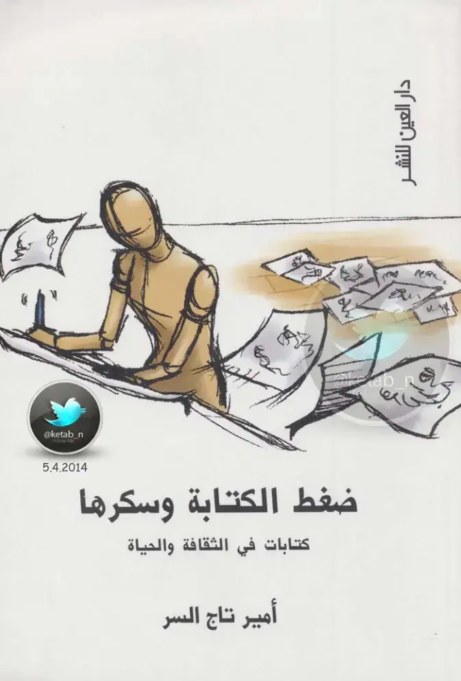 غلاف كتاب ضغط الكتابة وسكرها: كتابات في الثقافة والحياة