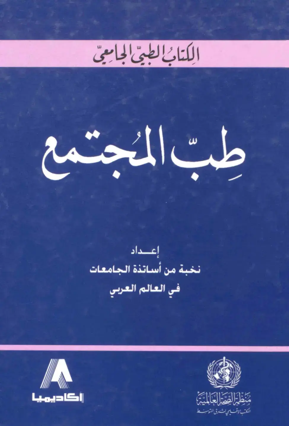 غلاف كتاب طب المجتمع