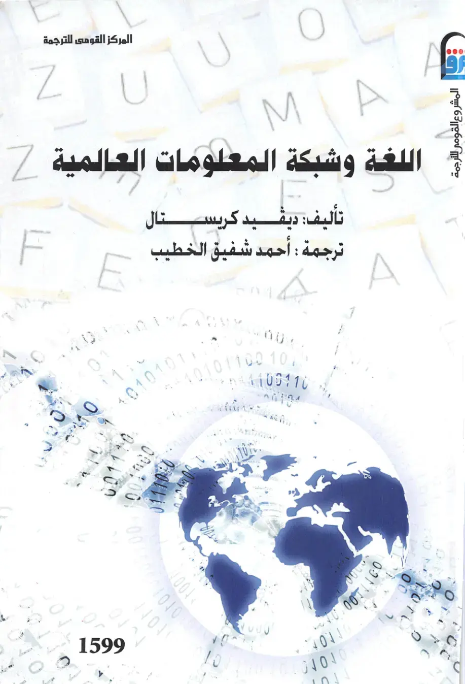 غلاف كتاب اللغة وشبكة المعلومات العالمية