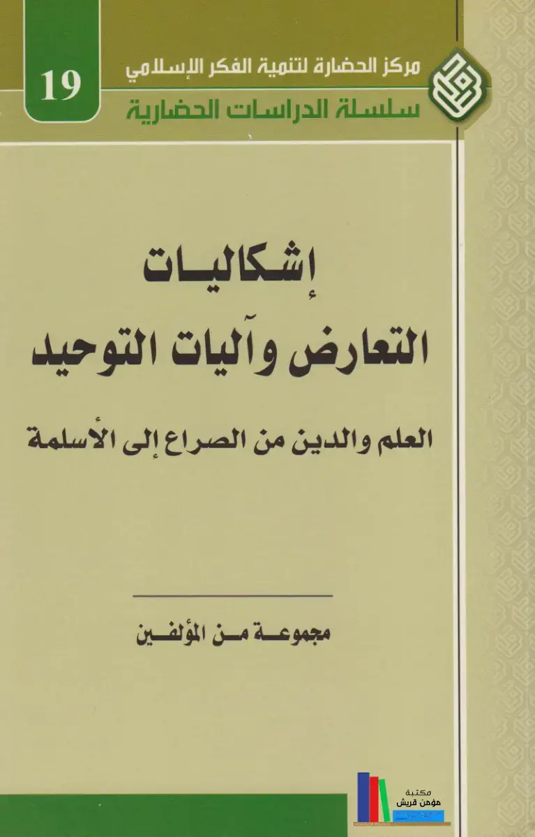 غلاف كتاب إشكاليات التعارض وآليات التوحيد: العلم والدين من الصراع إلى الأسلمة