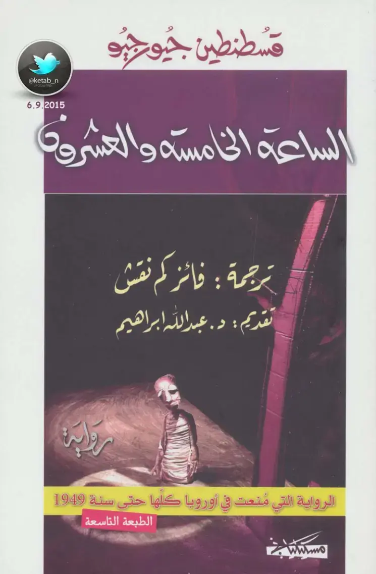 غلاف كتاب الساعة الخامسة والعشرون