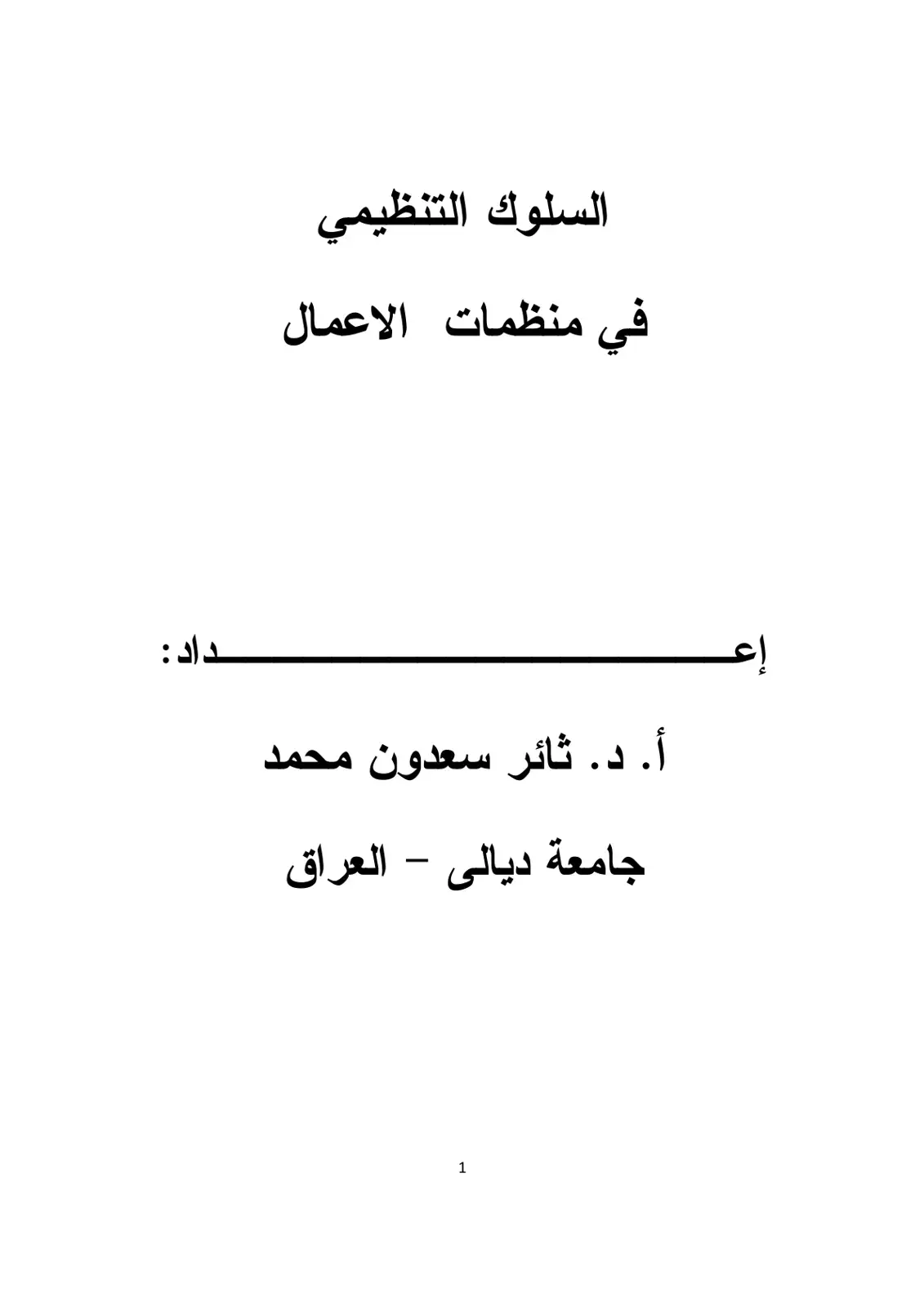 غلاف كتاب السلوك التنظيمي في منظمات الاعمال