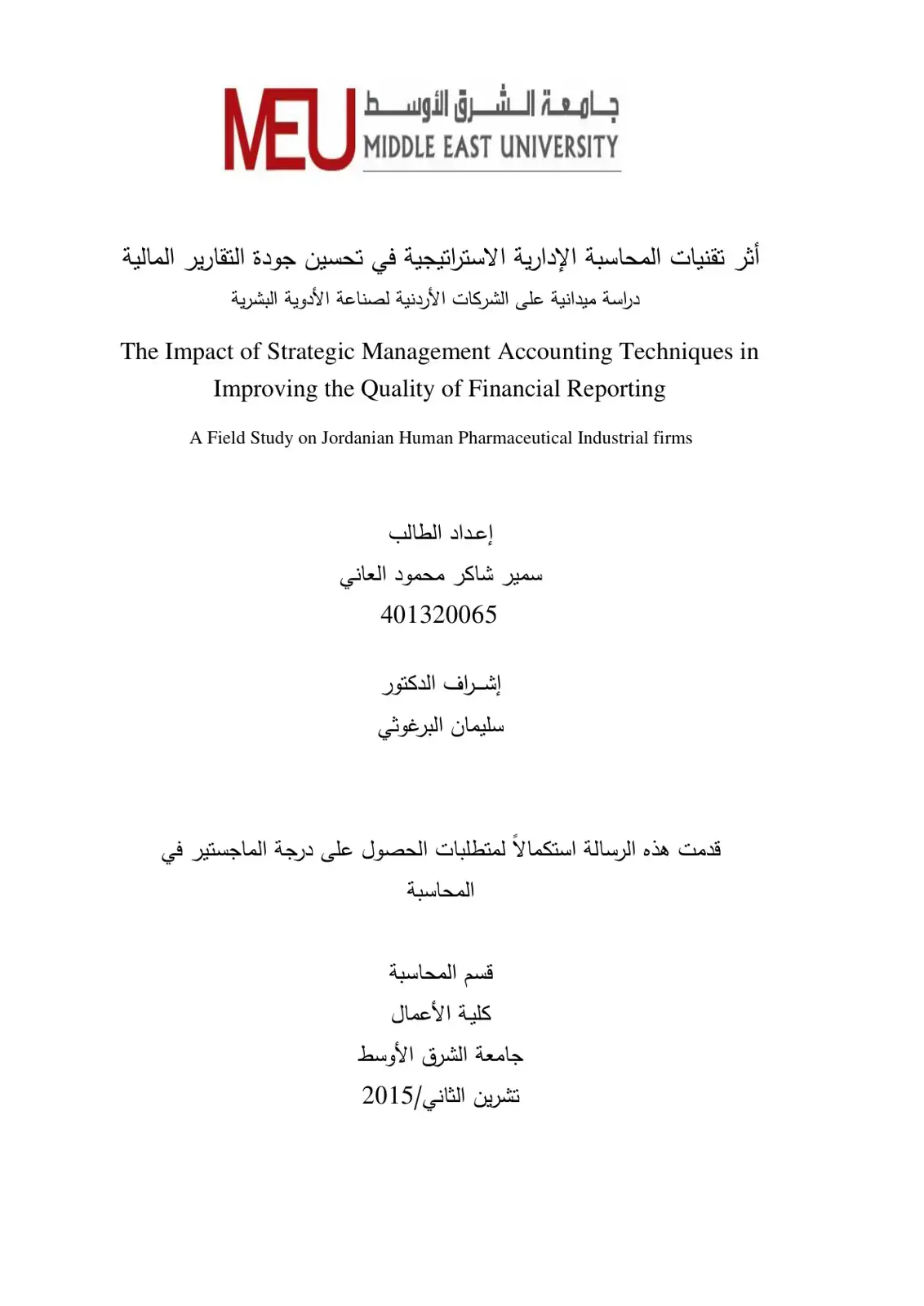 غلاف كتاب أثر تقنيات المحاسبة الإدارية الاستراتيجية في تحسين جودة التقارير المالية
