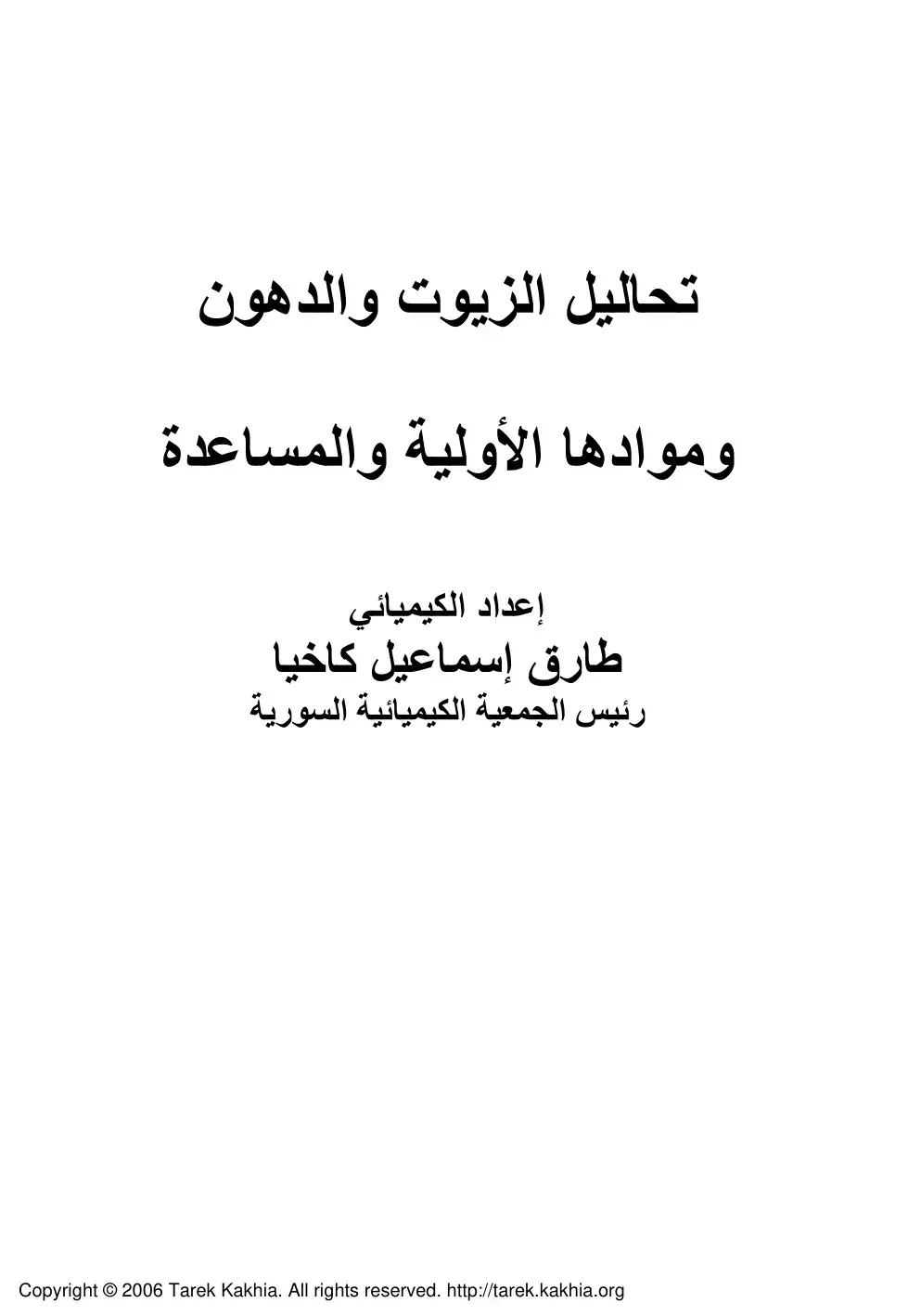 غلاف كتاب تحاليل الزيوت والدهون وموادها الأولية والمساعدة