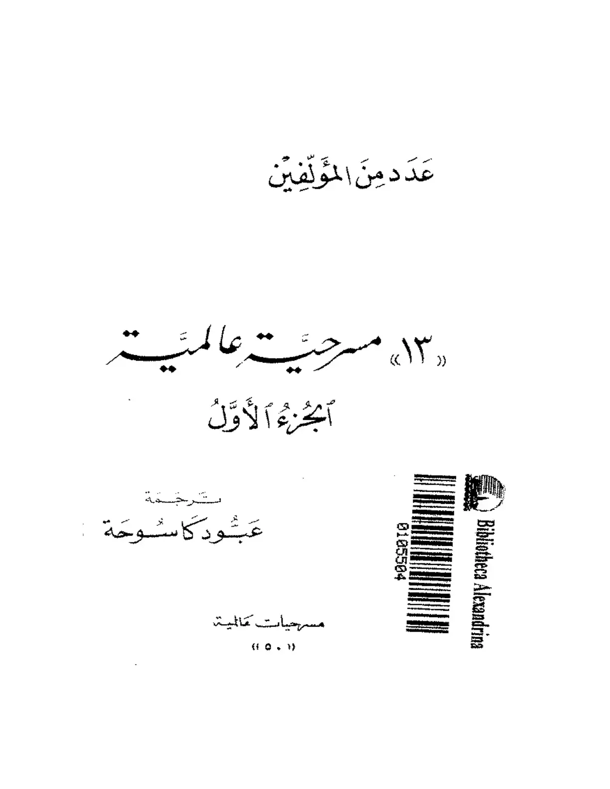 غلاف كتاب مسرحيات عالمية (الجزء الأول)