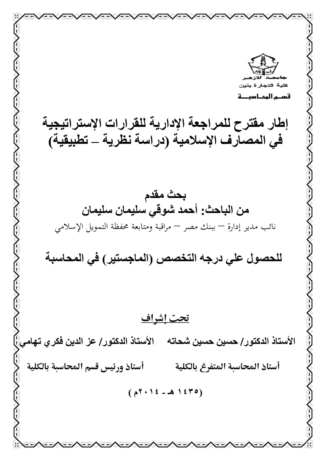 غلاف كتاب إطار مقترح للمراجعة الإدارية للقرارات الإستراتيجية في المصارف الإسلامية (دراسة نظرية – تطبيقية)