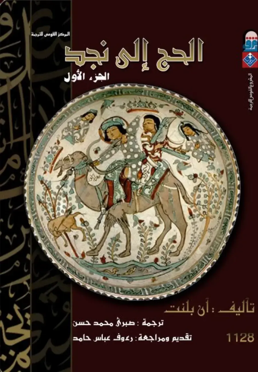 غلاف كتاب الحج إلى نجد - الجزء الأول