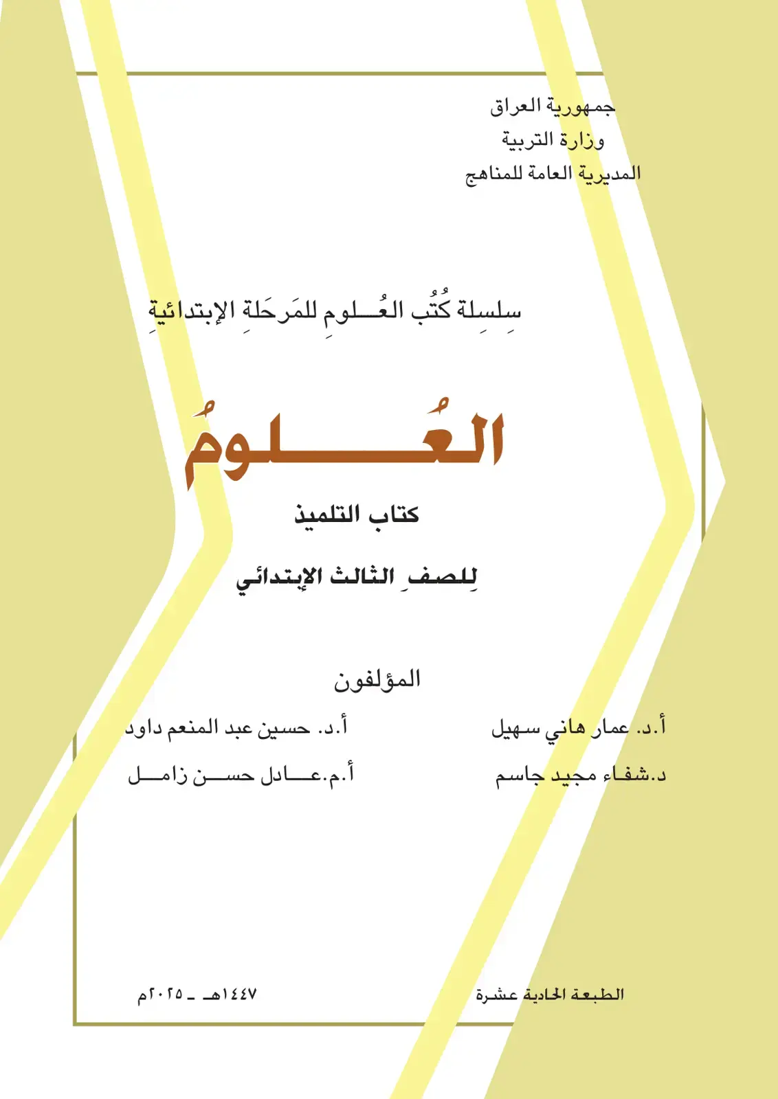 غلاف كتاب العلوم - كتاب التلميذ - الصف الثالث الابتدائي