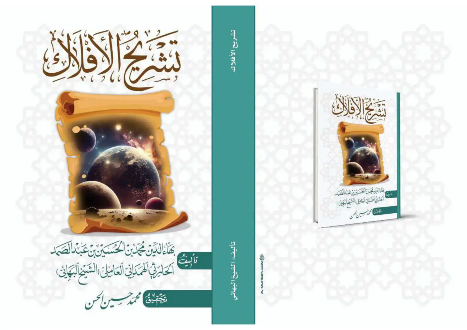 غلاف كتاب تشريح الأفلاك