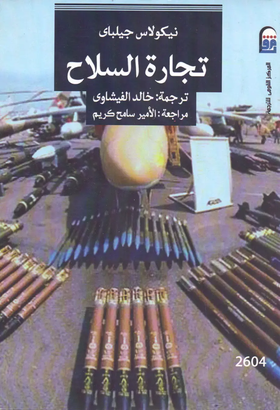 غلاف كتاب تجارة السلاح