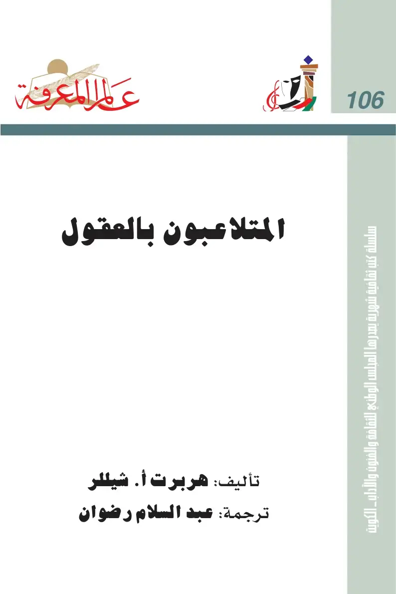 غلاف كتاب المتلاعبون بالعقول
