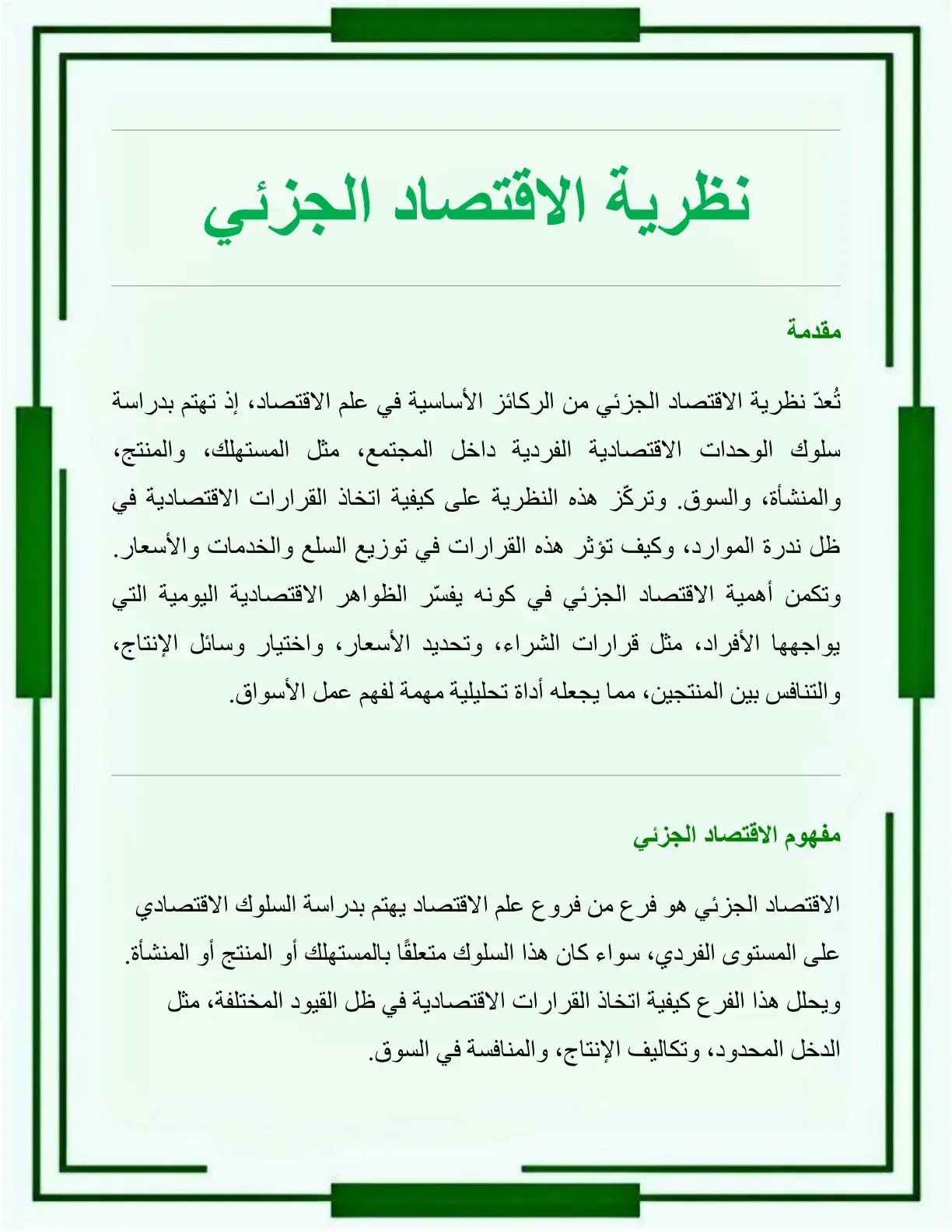 غلاف كتاب نظرية الاقتصاد الجزئي