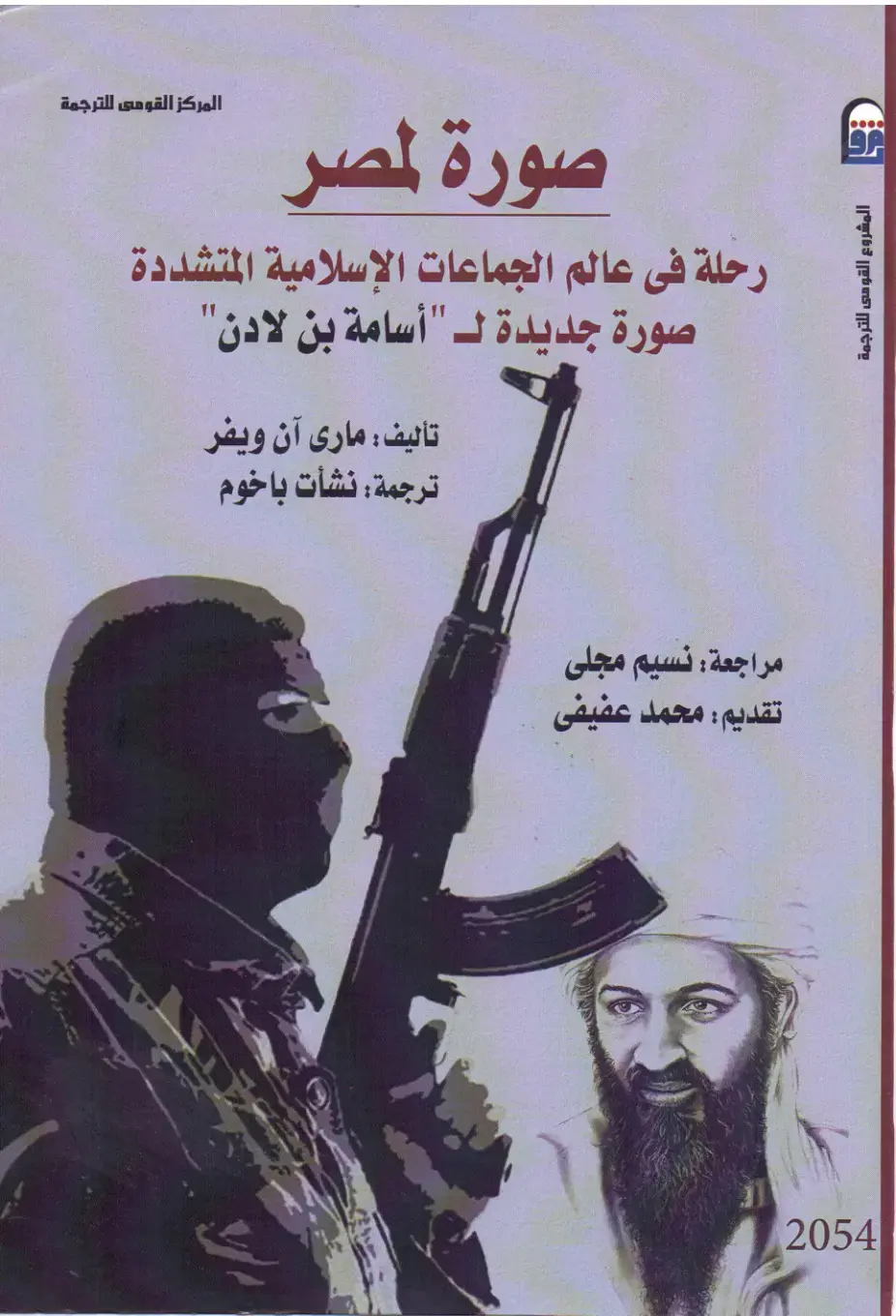 غلاف كتاب صورة لمصر: رحلة في عالم الجماعات الإسلامية المتشددة