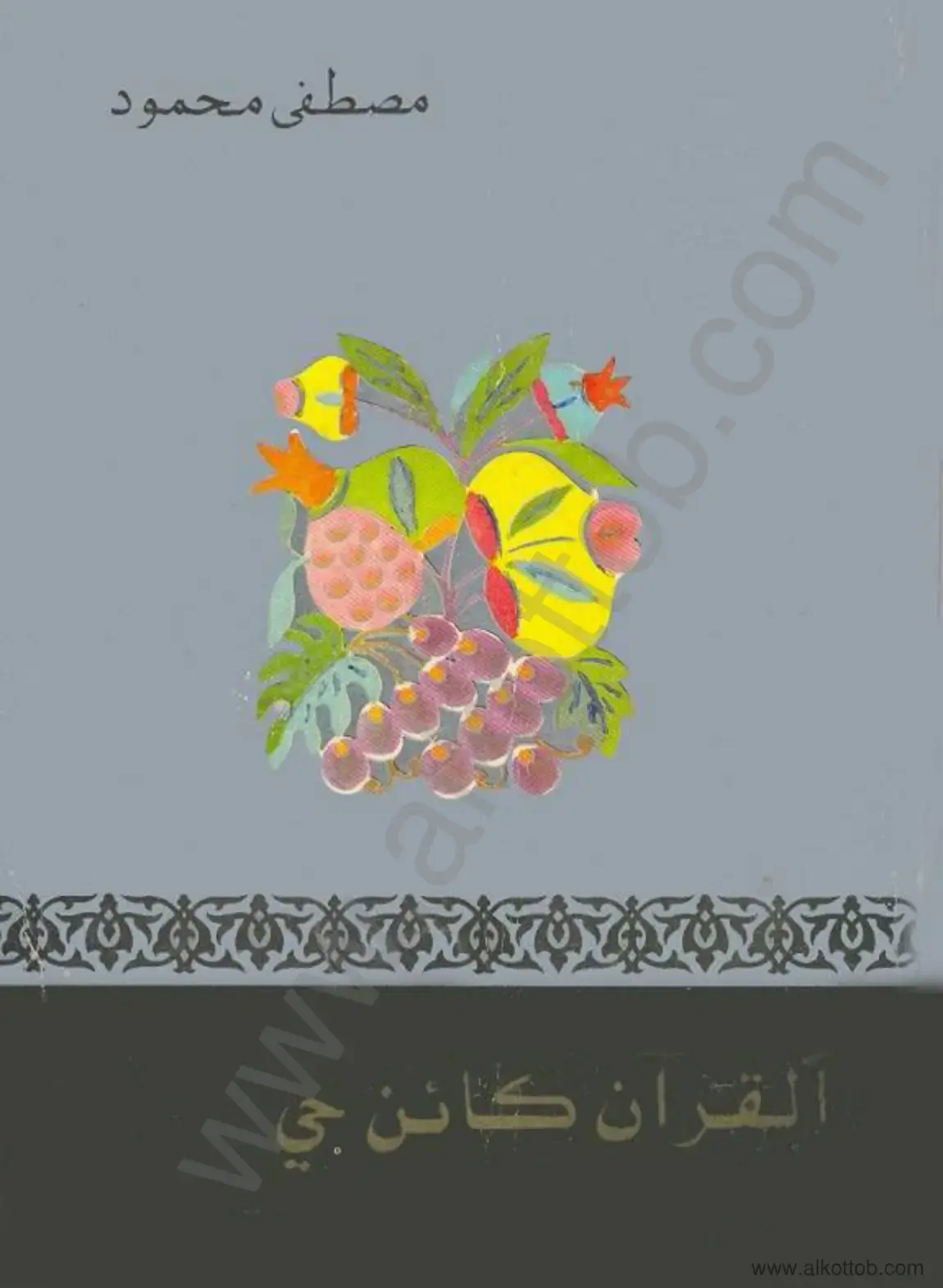 غلاف كتاب القرآن كائن