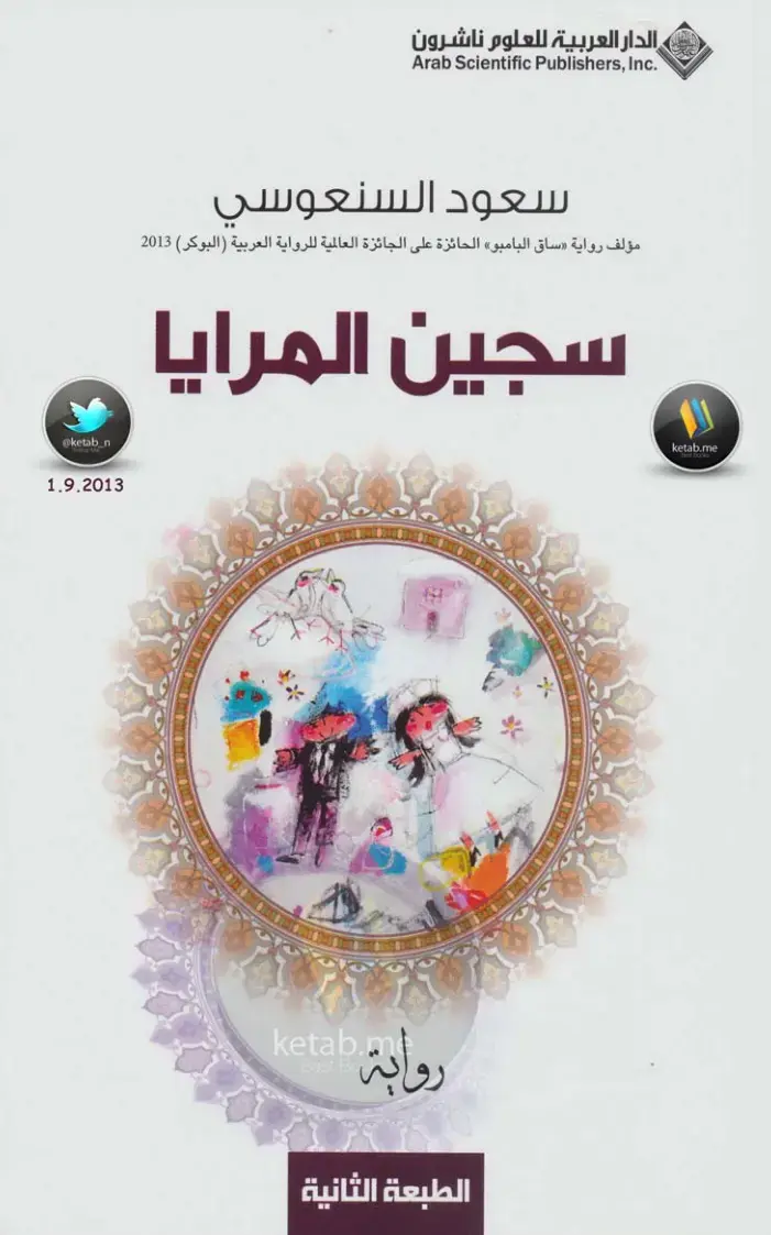 غلاف كتاب سجين المرايا