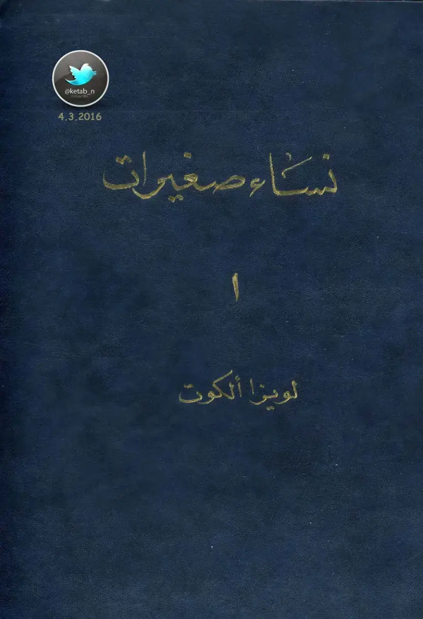 غلاف كتاب نشء صغيرات