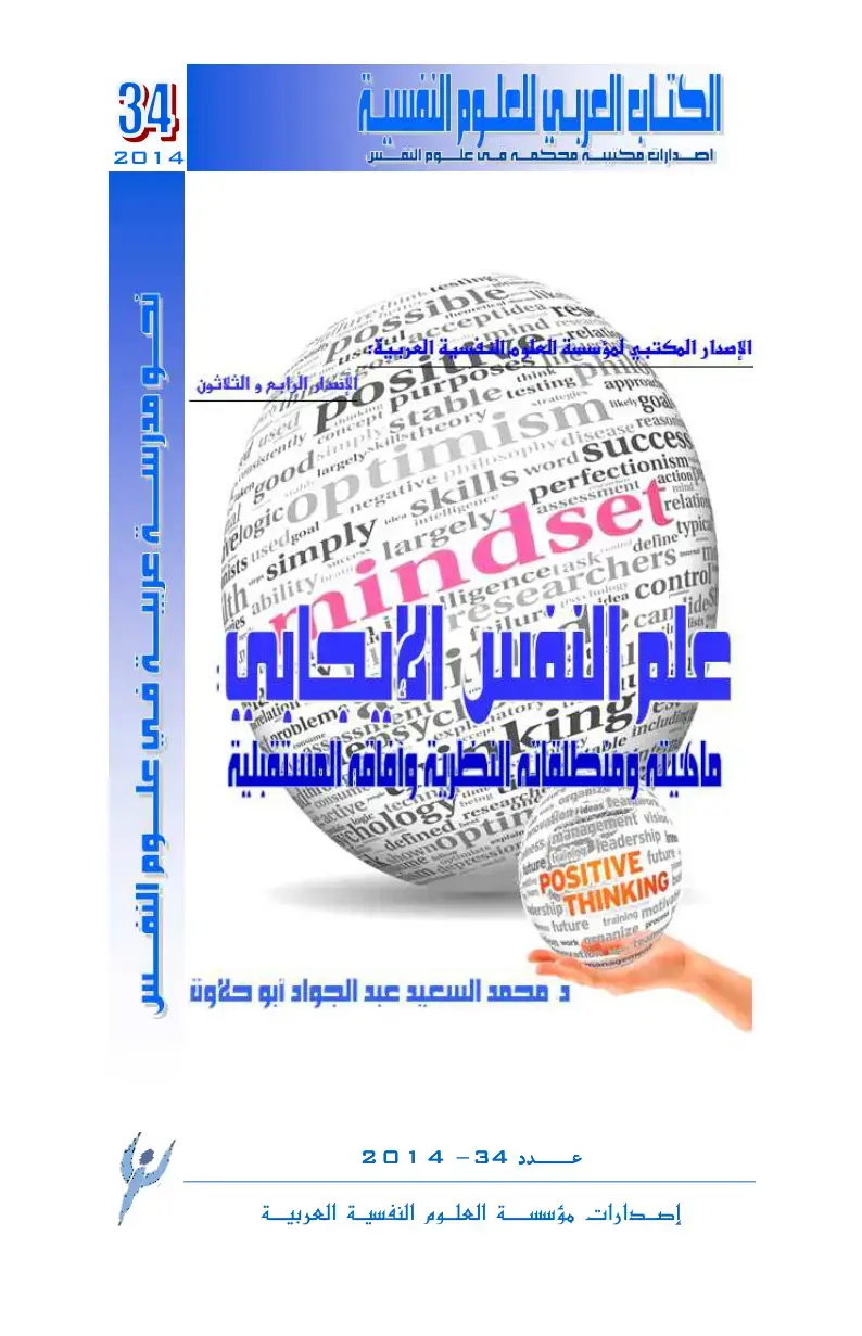 غلاف كتاب الكتاب العربي للعلوم النفسية - الإصدار الرابع والثلاثون