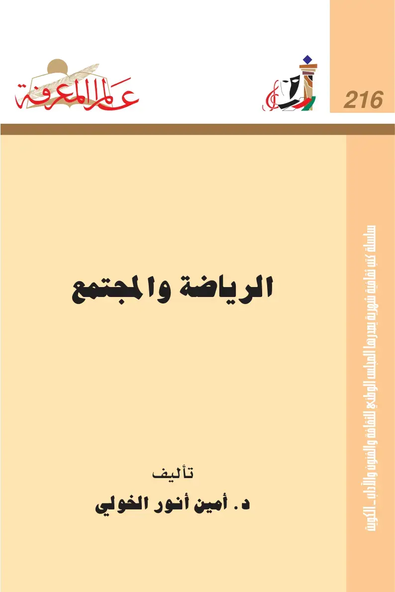 غلاف كتاب الرياضة والمجتمع