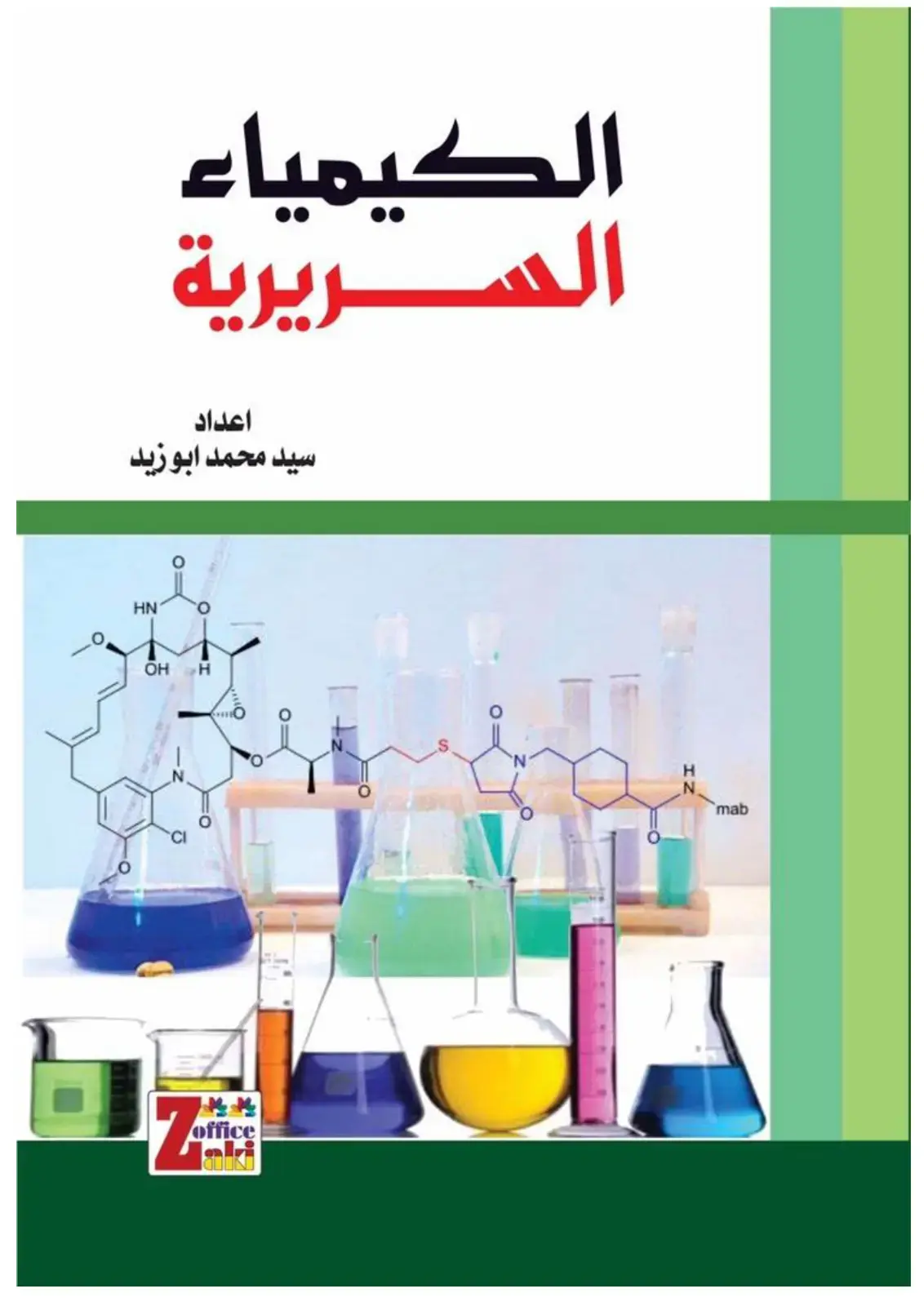 غلاف كتاب الكيمياء السريرية