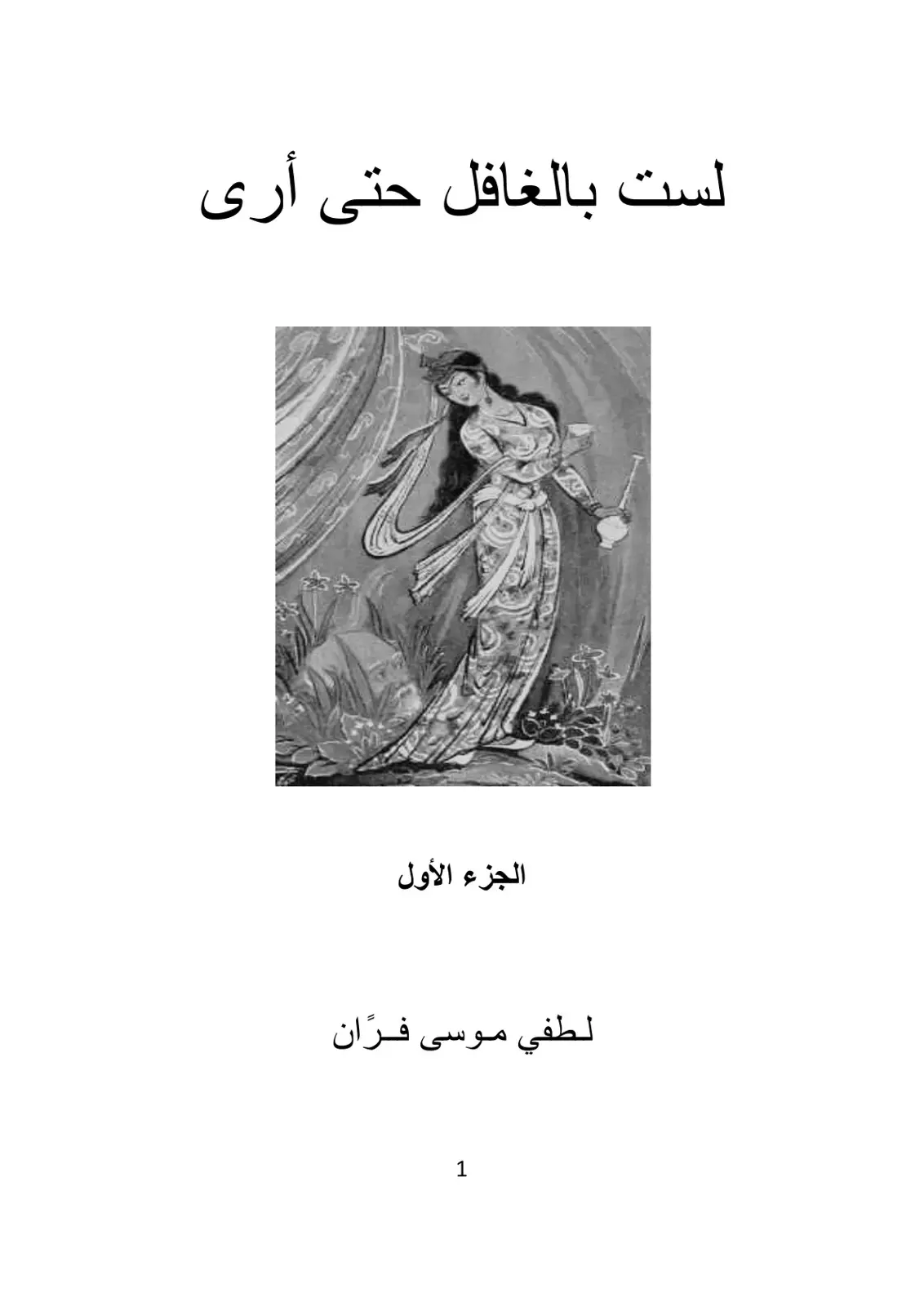 غلاف كتاب لست بالغافل حتى أرى - الجزء الأول