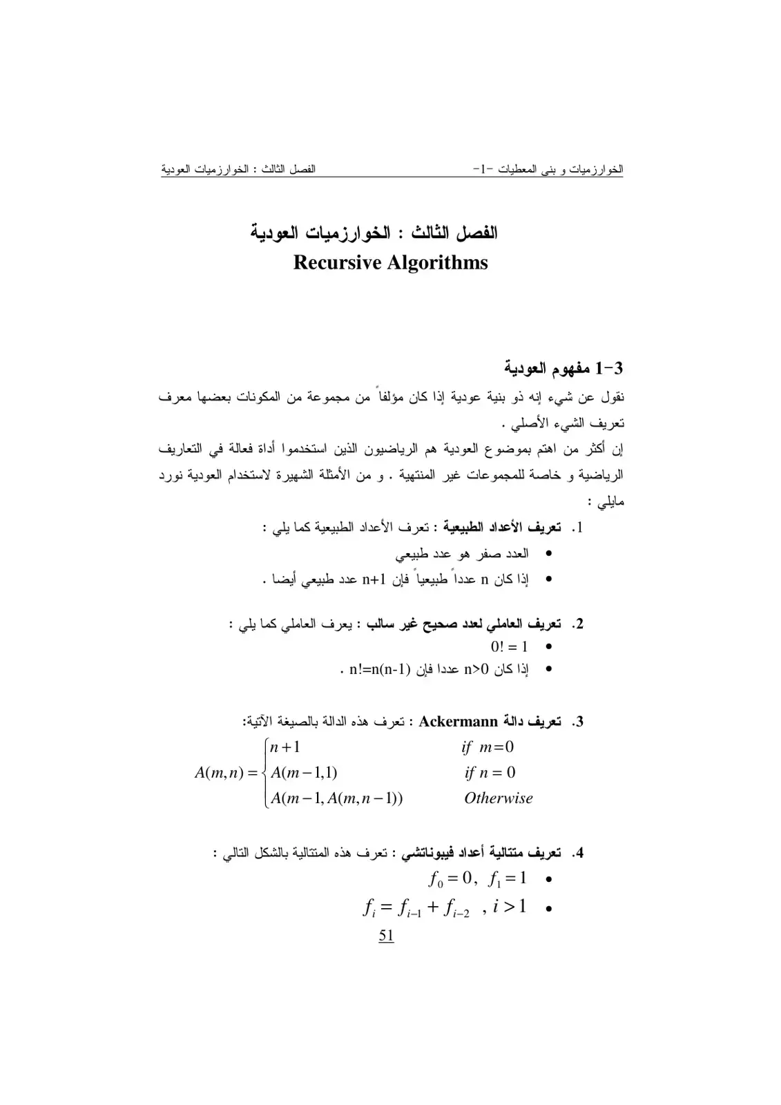 غلاف كتاب الخوارزميات وبنى المعطيات - 1: الفصل الثالث - الخوارزميات العودية